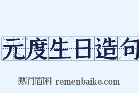 元度生日造句是什么意思的图片